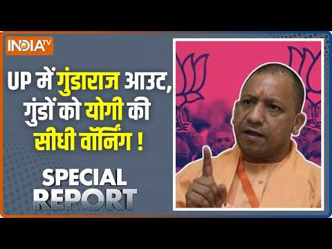 Special Report : UP में गुंडाराज आउट, गुंडों को योगी की सीधी वॉर्निंग ! Uttar Pradesh News | CM Yogi