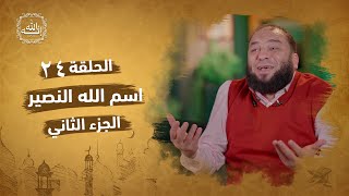 صورة اسم الله النصير | الجزء الثاني | الحلقة ( 24 ) | #إنه_الله | د . حازم شومان