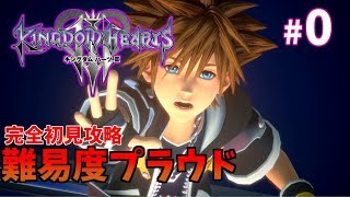 【キングダムハーツⅢ】＃0　難易度プラウド完全初見攻略