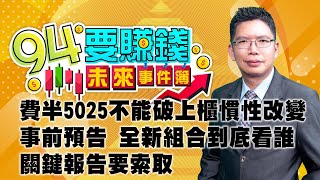 費半5025不能破上櫃慣性改變