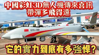 中國彩虹3D無人機傳來喜訊，帶彈多飛得遠，它的實力到底有多強悍？#彩虹3D無人機#无人机#TB2无人机#军事#武器装备#军事科普#武器科普#军事装备#飞机