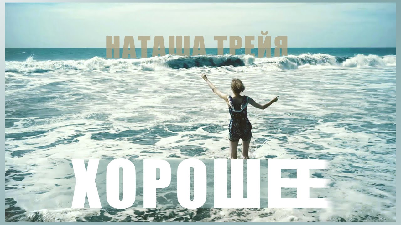 Наташа Трейя — Хорошее (Acoustic Version)