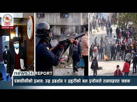एमसीसीको प्रभावः उग्र प्रदर्शन र प्रहरीको बल प्रयोगले तनावग्रस्त बनेको सडक - NEWS24 TV