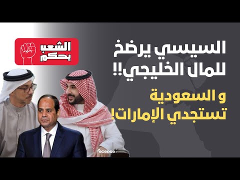 السيسي يرضخ للمال الخليجي! والسعودية تستجدي الإمارات