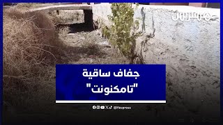 جفاف ساقية تامكنونت ببني ملال بعد ان كانت كثيرة الماء والاسماك thumbnail