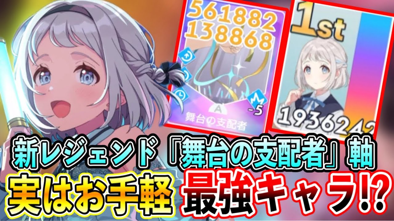 実はお手軽最強キャラ！？「ときエモりーぴゃん」レジェンド「舞台の支配者」軸が強い件【学マス/学園アイドルマスター/初レジェンド】