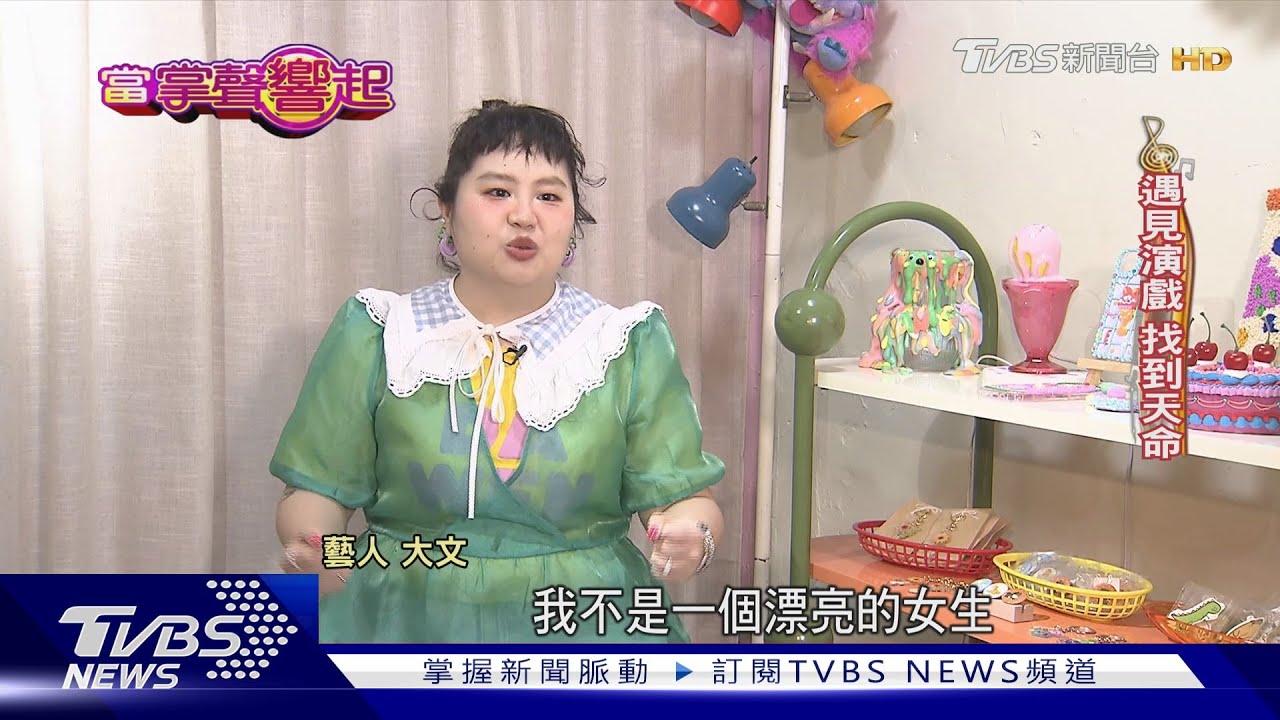 內向女孩愛上舞台! 大文堅定志向當演員:原來我也能發光