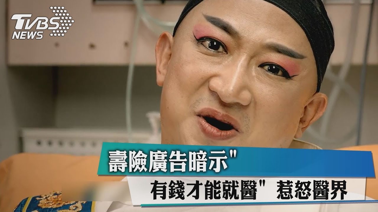 壽險廣告暗示「有錢才能就醫」　惹怒醫界