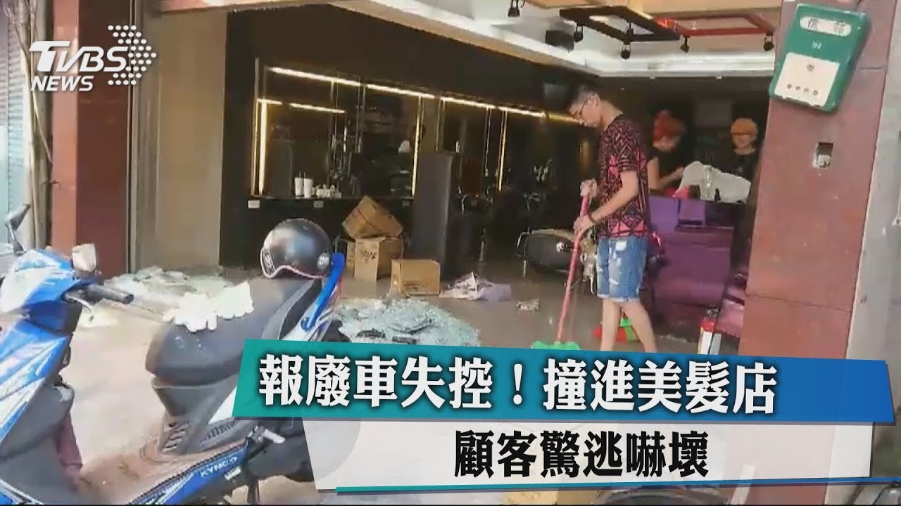 報廢車失控!撞進美髮店 顧客驚逃嚇壞