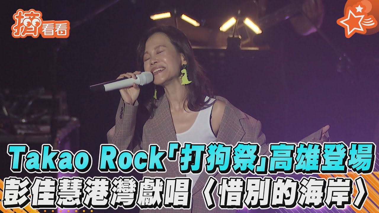 影音/Takao Rock「打狗祭」高雄登場 彭佳慧港灣獻唱〈惜別的海岸〉