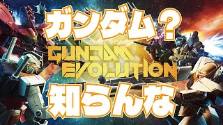 【ガンエボ/PC版】とりあえずロボットを操作してドッカンバトルができるらしい【参加型】
