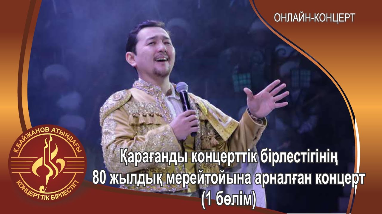 Юбилейный концерт, посвященный 80-летию Карагандинской филармонии (1 часть)