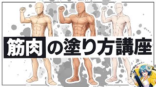 【初心者向け】筋肉の塗り方講座|パルミーで全編公開