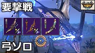 【300万点取りに行く】レイギエナ要撃戦にカガチ亜種、ディノ、プケの弓ソロで挑む。エスペラヘビィリベンジも【モンハンnow】実況