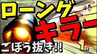 このコース実はロングキラーポイントが存在します。#102【マリオカート8DX】