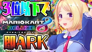 【マリオカート8DX】３位以下で即ARK【ホロライブ/アキロゼ】