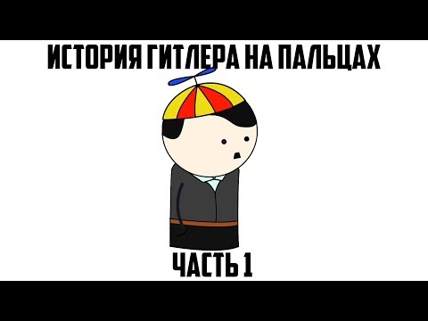 ГИТЛЕР НА ПАЛЬЦАХ (1) OverSimplified