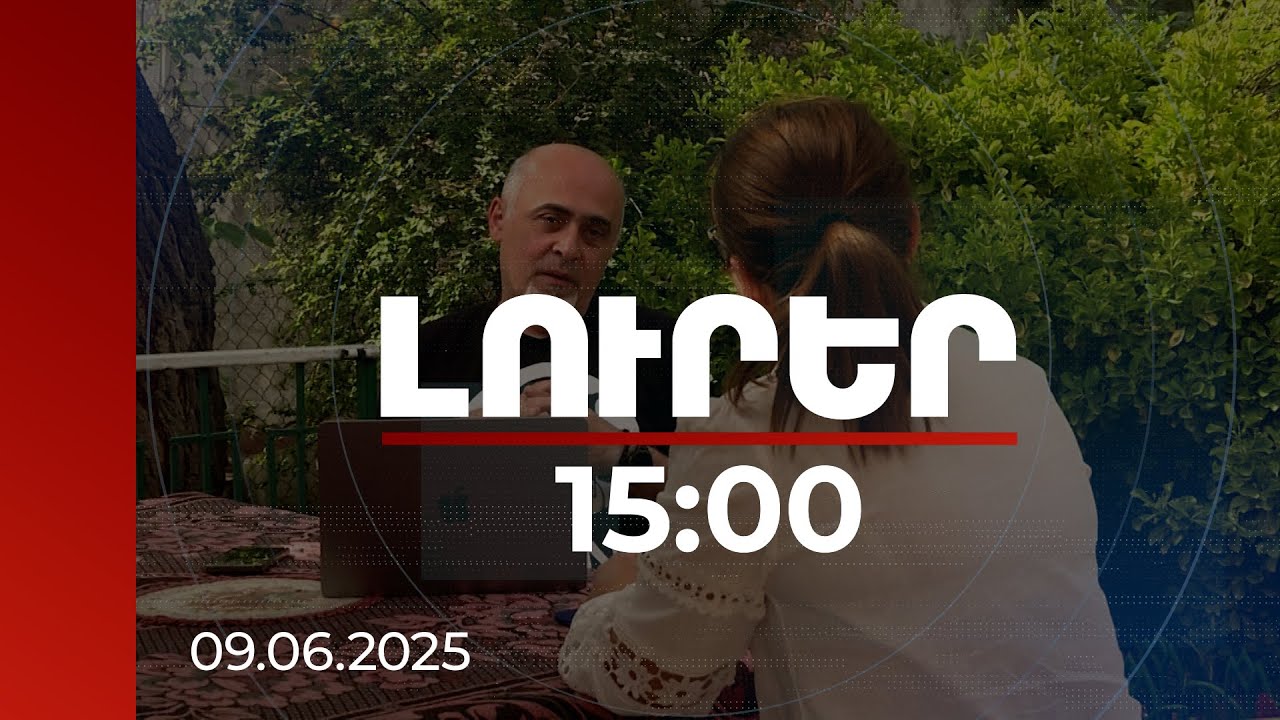 Լուրեր 15:00 | ՀՀ կառավարական կայքերի դեմ ՌԴ հաքերների հարձակումը համընկել է ԼՂ շրջափակման շրջանին
