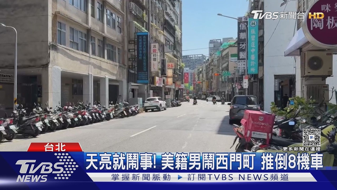 影音/美籍男西門町「酒後暴走」狂推8機車 車主剛修好又被毀傻眼