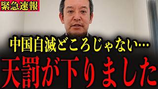 【浜田　聡】※日本の技術がすごすぎた結果、中国が今とんでもない状況に陥っています…日本人のみなさんは大至急確認してください…