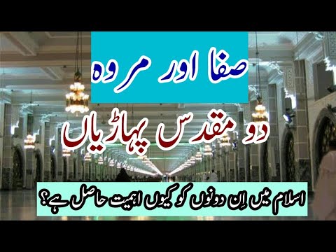 🕋 Safa aur Marwa | Hazrat Hajra A.S ka Sabr o Yaqeen |  Ahem Rukn #safa #marwa #islamicvlog  #hajj  