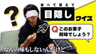 【クイズ】このお菓子は何味でしょう？