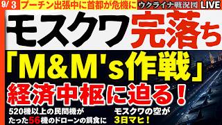 【衝撃】モスクワの空が3日連続マヒ！たった56機で520便超を足止め―ウ軍「M&M's作戦」首都経済を締め上げる！【ウクライナ戦況Live】20:00～ プーチンがウクライナに「攻撃しないで」懇願か!
