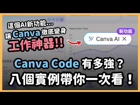 Thumbnail for Canva 打出最強 AI 一擊！整合 Claude 後釋出「Canva Code」互動功能！八個「不寫程式」也能做出互動神器的 Canva Code 實測範例大公開！｜泛科學院