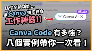 Thumbnail for Canva 打出最強 AI 一擊!整合 Claude 後釋出「Canva Code」互動功能!八個「不寫程式」也能做出互動神器的 Canva Code 實測範例大公開!|泛科學院