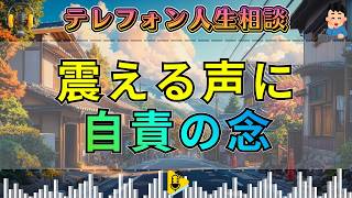 【テレフォン人生相談】涙が止まらない…自責の念に震える声にドリアン助川が寄り添う