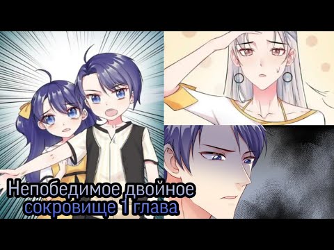 Озвучка маньхуа: Непобедимое двойное сокровище 1 глава