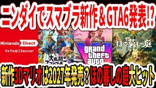 【緊急】ニンダイでスマブラ新作GTA6も発表！？新作3Dマリオは2027年発売？ほの暮しの庭大ヒット！【Switch2】