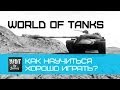 World of Tanks - Как научиться хорошо Играть? 