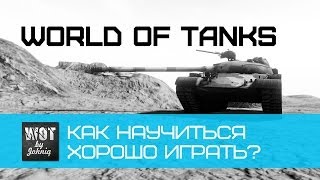 Смотреть онлайн Гайд по игре World of Tanks