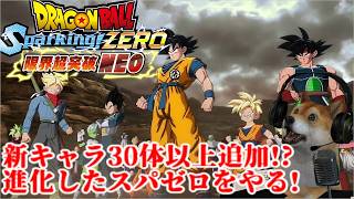 ドラゴンボールスパーキングゼロ DLC新モード、限界超突破への道を色んなキャラで遊んでみる!【Sparking! ZERO 限界超突破NEO!】