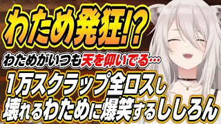 【ホロライブ切り抜き/獅白ぼたん】ギャンブルでまつりちゃんの1万スクラップを全ロスし叫ぶわためぇに爆笑するししろん【角巻わため/夏色まつり/アーニャ・メルフィッサ/輪堂千速】