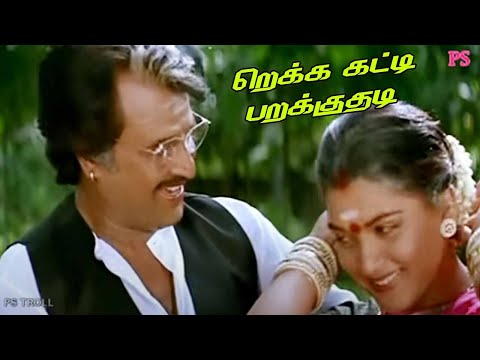 ரெக்கே கட்டிபரக்குதடி-Rekai Katti Parakuthudi- Rajinikanth ,Kushboo Love Super Video Song