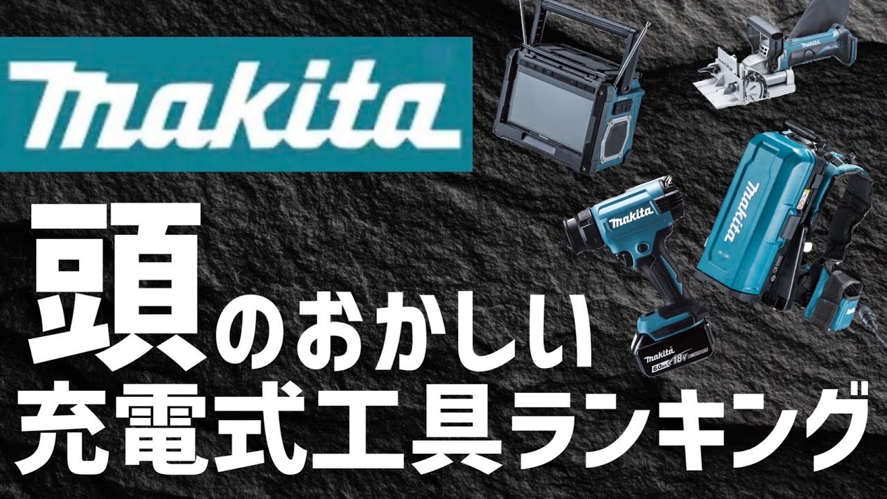 所持してたらヤバい！マキタ頭のおかしい工具ランキングTOP4