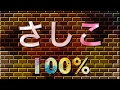 akb48 さしこ アキラ100% のモノマネ します