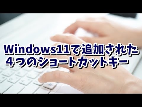 Microsoft Windows 11: 知っておくべき 4 つの新しいキーボード ショートカット