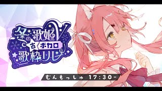 【#冬の歌姫V古ボカロ歌枠リレー】全枠コラボあり！高音癒しバラードボカロ⛄【#もしゅらいぶ】