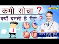 कभी सोचा क्यों बनती है गैस GAS FORMATION CAUSES