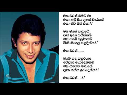 එක වරක් ඔබට මා එපා නම් සිය දහස් වාරයක් එපා මට ඔබ එපා- Eka Warak Obata Ma Epa nam-Vijaya Kumarathunga