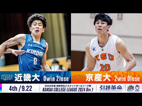流通学科 【4th/9.22】近畿大学vs京都産業大学［2024リーグ/関西学生バスケットボール1部リーグ戦］