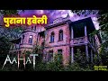 Purani Haveli 2025 Aahat New Episode 2025 The Real Feeling Of Fear Aahat Horror Films