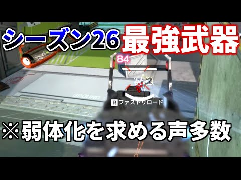 シーズン26の最強武器が早速決定！あのインペリアルハルも「弱体化すべき」と言及 | Apex Legends