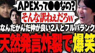 天然すぎるねすてぃーの発言に笑いがこぼれるCerosとゆきお【APEX/RIDDLE ORDER/ゆきお/Ceros/ねすてぃー】