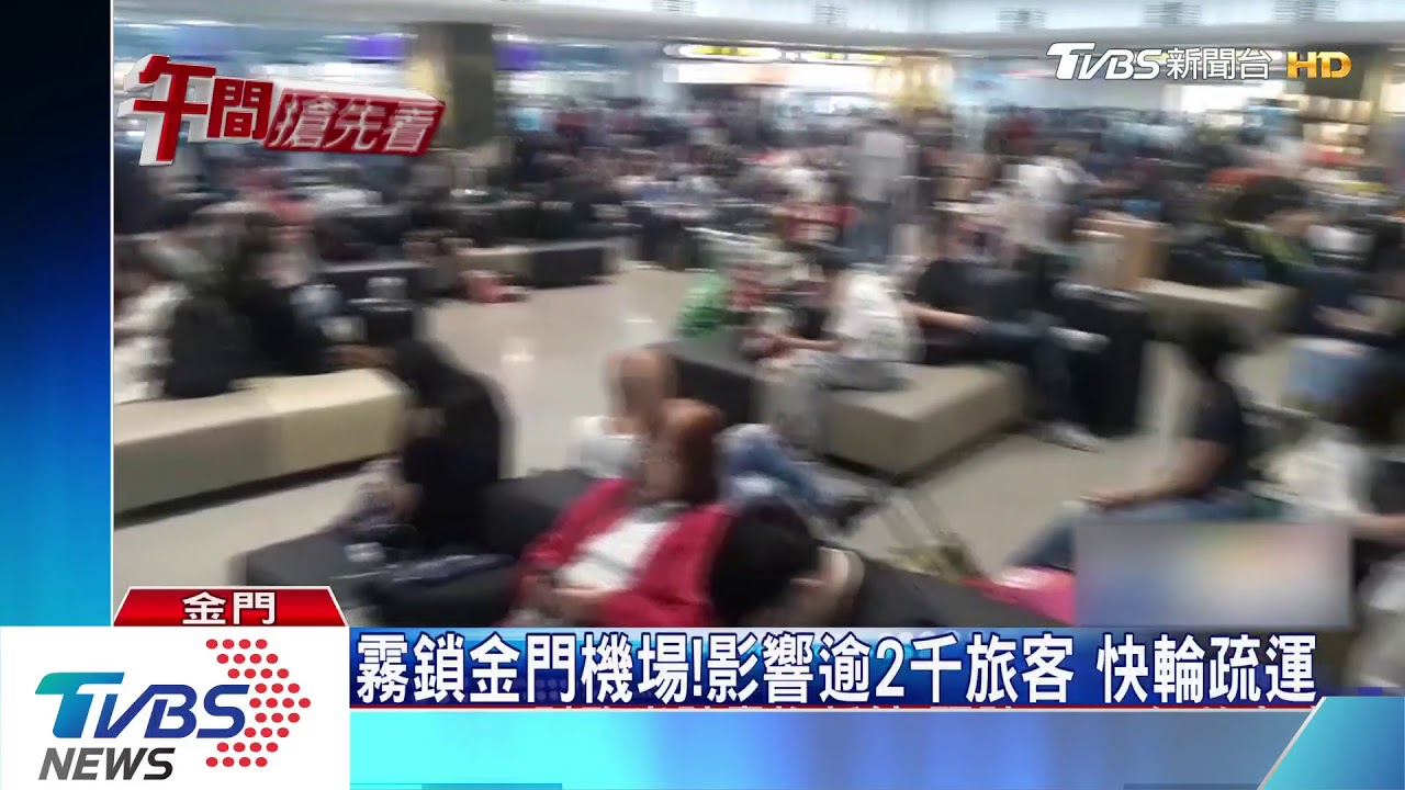 霧鎖金門機場! 影響逾2000旅客快輪疏運