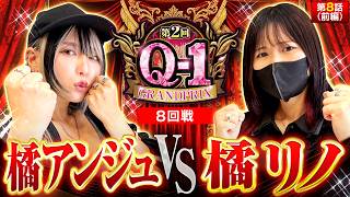 【W橘対決!!激荒嗜好な2人による激しい戦いを制するのは!?】第2回 Q-1 GRANDPRIX　第8話　前編【ミリオンゴッド～神々の軌跡～/橘アンジュ/橘リノ】