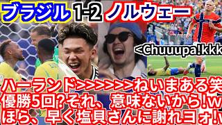 【天罰】日本を散々煽っていたブラジルさん、まさかのW杯ベスト16敗退！！ｗやはり塩貝は正しかった！ｗｗｗｗ【ハーランド ハーイッタ 北中米ワールドカップ ノルウェー ネイマール クーニャ 昔は強かった